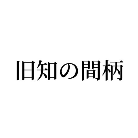 昔からの付き合い|「旧知の仲・間柄」の意味とは？「旧知」の使い方や言い換え表。